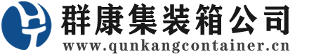 王屋镇集装箱 - 王屋镇二手集装箱 - 王屋镇海运集装箱 - 群康集装箱服务公司